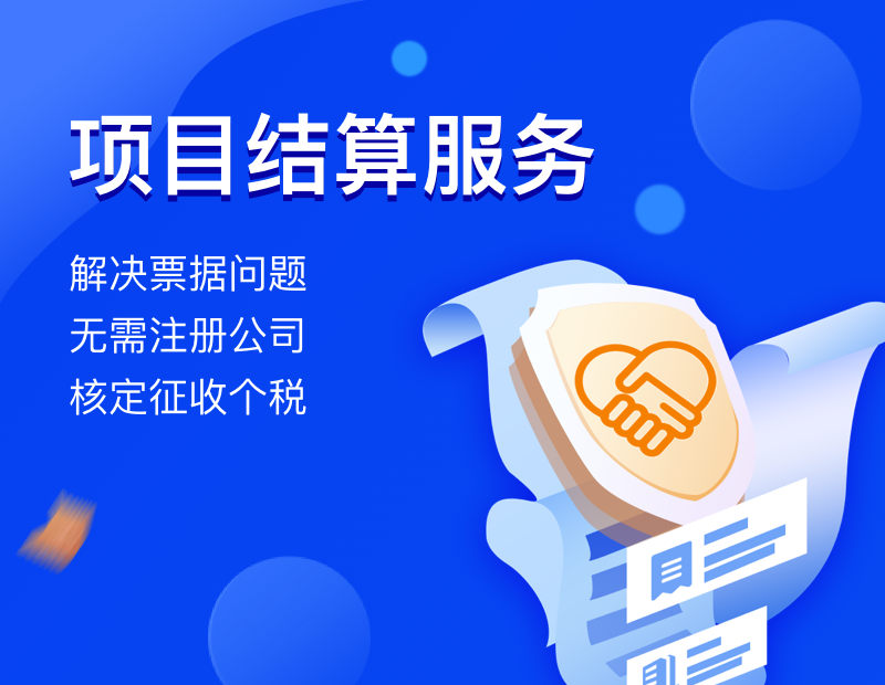 项目结算服务